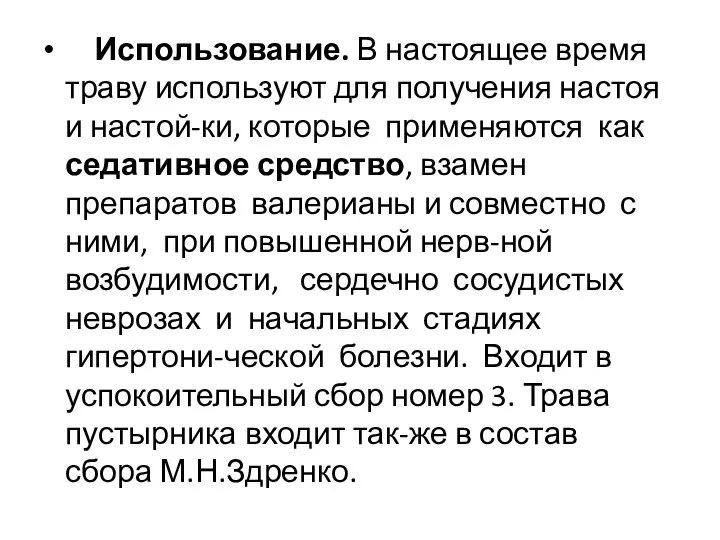 Использование. В настоящее время траву используют для получения настоя и настой-ки,