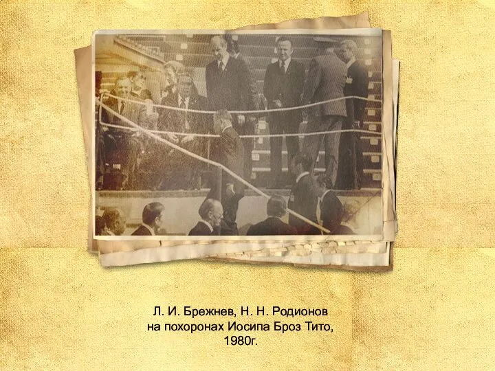 Л. И. Брежнев, Н. Н. Родионов на похоронах Иосипа Броз Тито, 1980г.