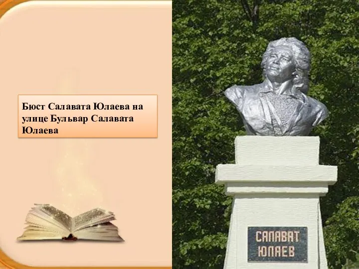 Бюст Салавата Юлаева на улице Бульвар Салавата Юлаева