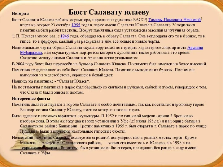 Бюст Салавату юлаеву История Бюст Салавата Юлаева работы скульптора, народного художника