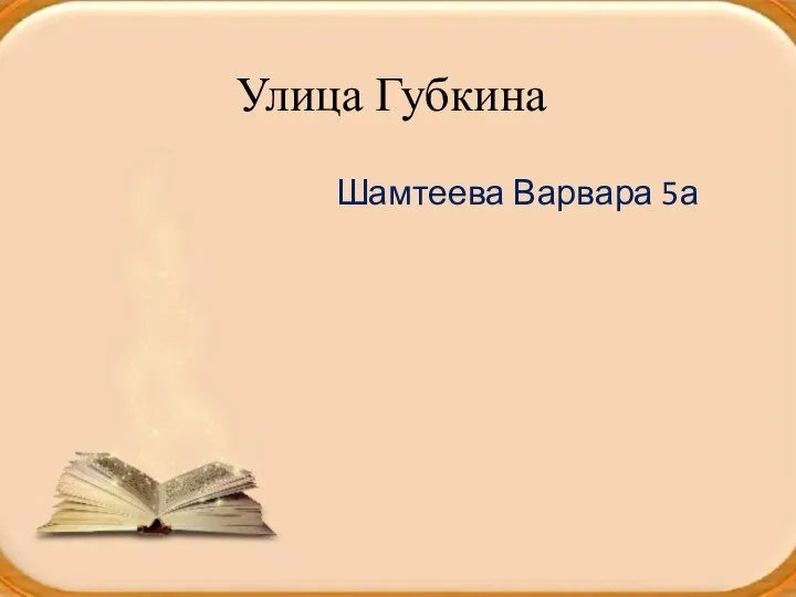 Улица Губкина Шамтеева Варвара 5а