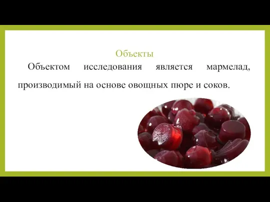 Объекты Объектом исследования является мармелад, производимый на основе овощных пюре и соков.