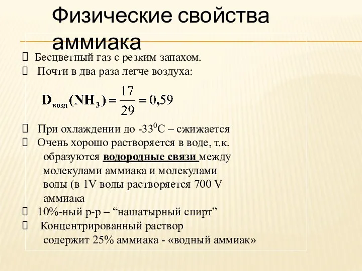 Физические свойства аммиака Бесцветный газ с резким запахом. Почти в два