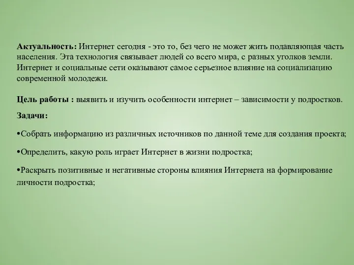 Актуальность: Интернет сегодня - это то, без чего не может жить