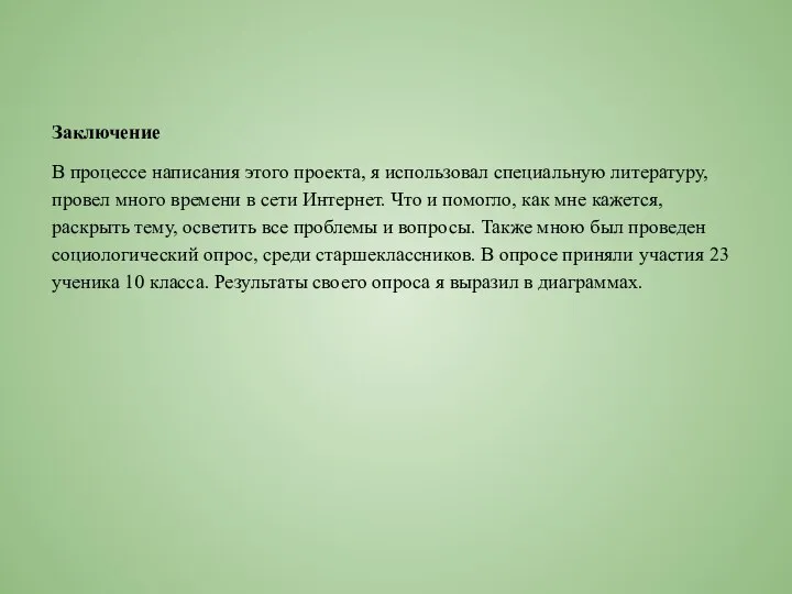 Заключение В процессе написания этого проекта, я использовал специальную литературу, провел