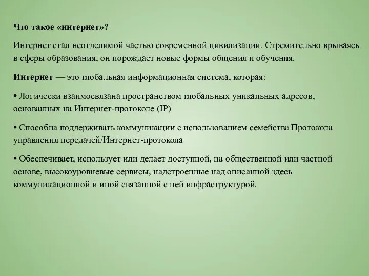 Что такое «интернет»? Интернет стал неотделимой частью современной цивилизации. Стремительно врываясь