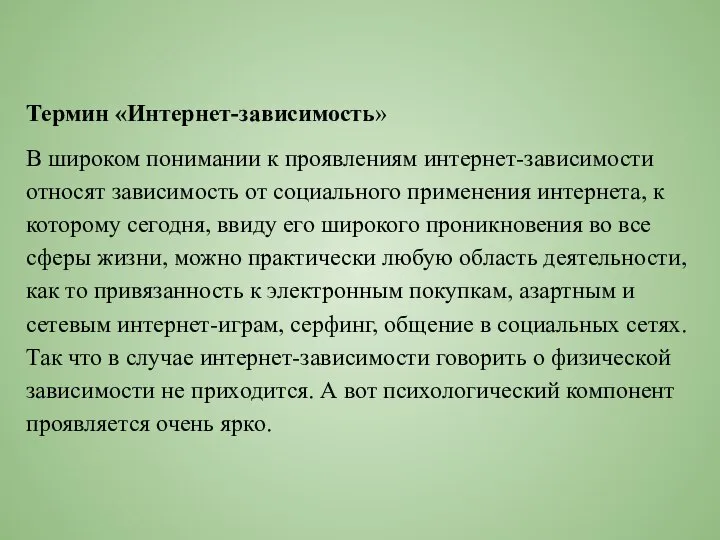 Термин «Интернет-зависимость» В широком понимании к проявлениям интернет-зависимости относят зависимость от