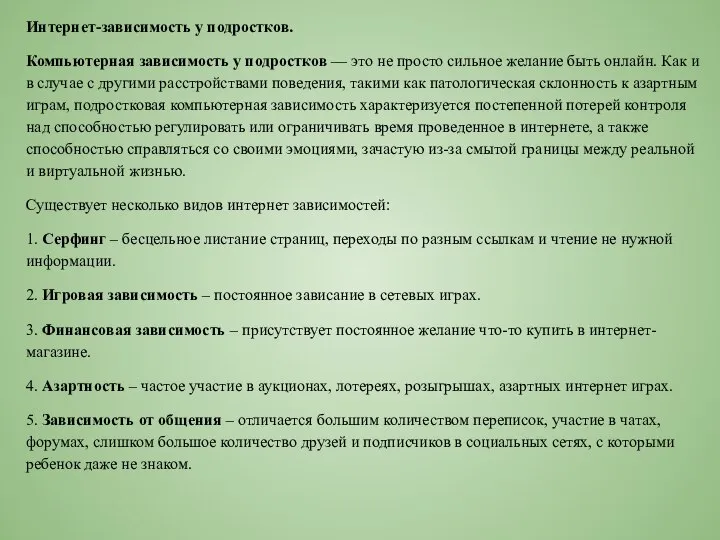 Интернет-зависимость у подростков. Компьютерная зависимость у подростков — это не просто