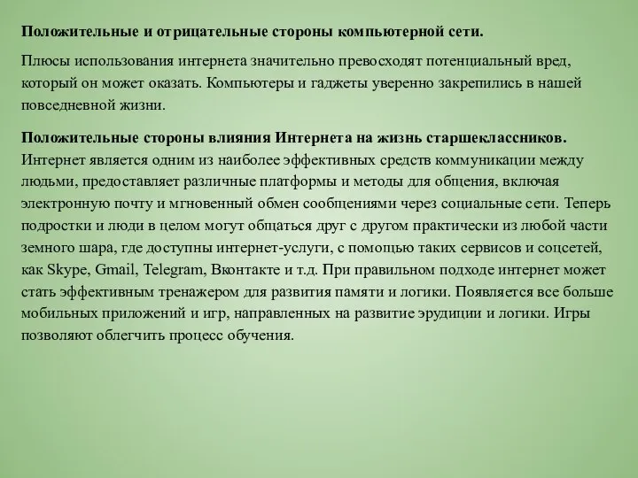 Положительные и отрицательные стороны компьютерной сети. Плюсы использования интернета значительно превосходят