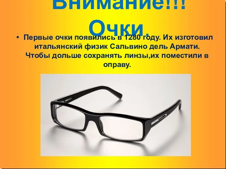 Внимание!!! Очки. Первые очки появились в 1280 году. Их изготовил итальянский