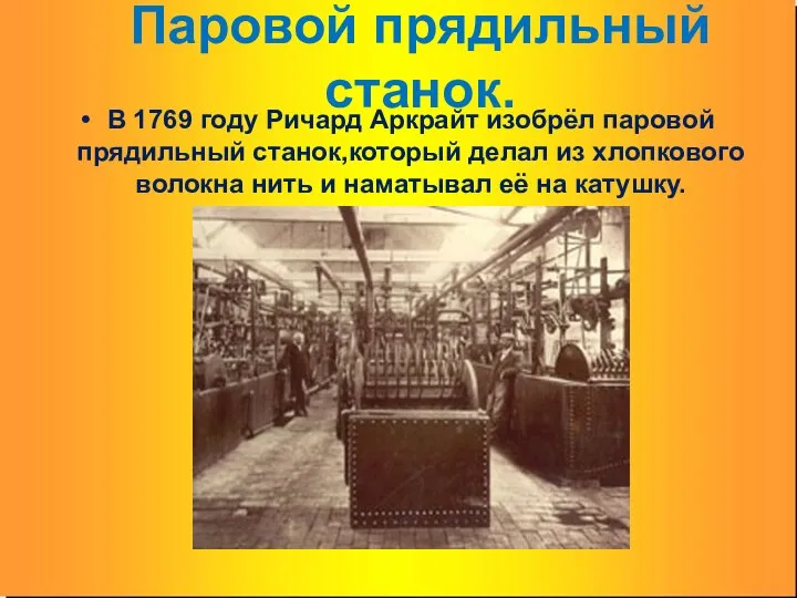 Паровой прядильный станок. В 1769 году Ричард Аркрайт изобрёл паровой прядильный