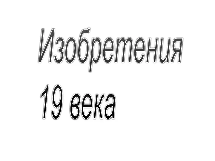 Изобретения 19 века