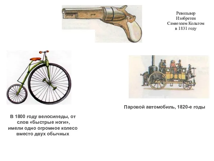 Паровой автомобиль, 1820-е годы В 1800 году велосипеды, от слов «быстрые