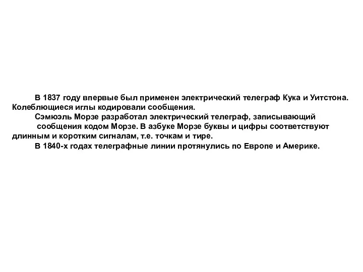 В 1837 году впервые был применен электрический телеграф Кука и Уитстона.