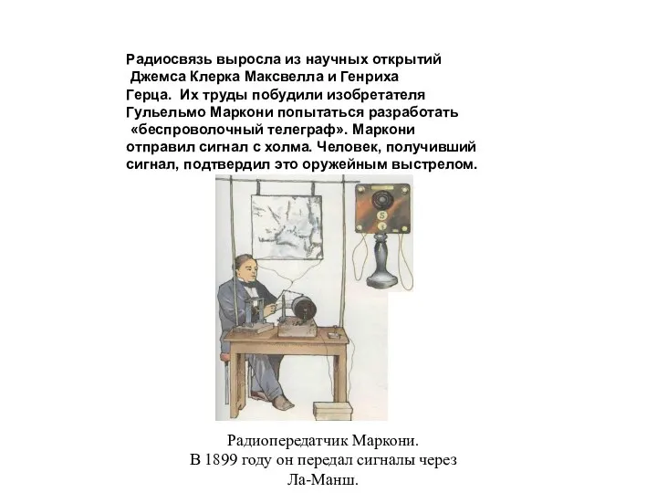 Р А Д И О Радиосвязь выросла из научных открытий Джемса