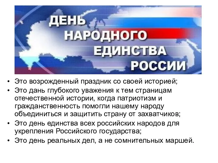 Это возрожденный праздник со своей историей; Это дань глубокого уважения к