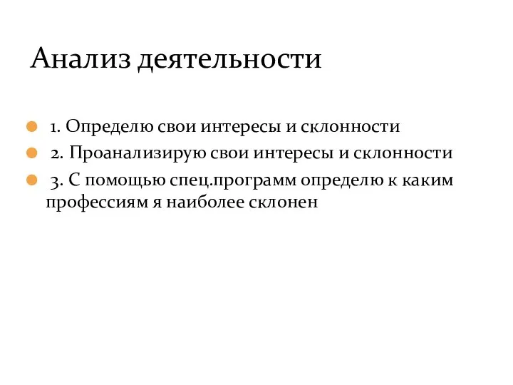 Выведем алгоритм проф.самоопределения 1. Определю свои интересы и склонности 2. Проанализирую