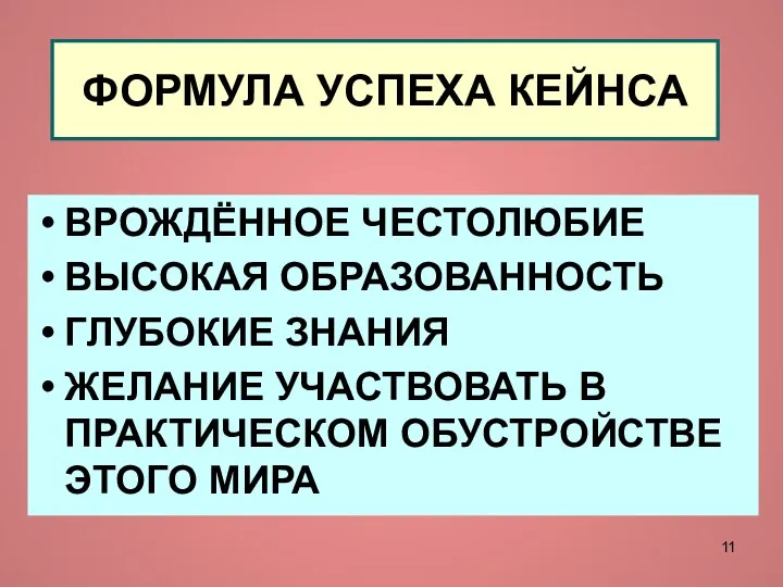 ФОРМУЛА УСПЕХА КЕЙНСА ВРОЖДЁННОЕ ЧЕСТОЛЮБИЕ ВЫСОКАЯ ОБРАЗОВАННОСТЬ ГЛУБОКИЕ ЗНАНИЯ ЖЕЛАНИЕ УЧАСТВОВАТЬ В ПРАКТИЧЕСКОМ ОБУСТРОЙСТВЕ ЭТОГО МИРА