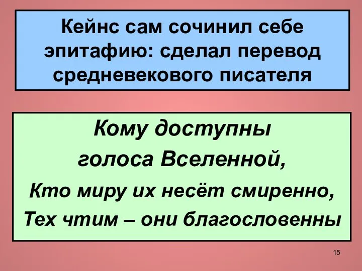 Кейнс сам сочинил себе эпитафию: сделал перевод средневекового писателя Кому доступны