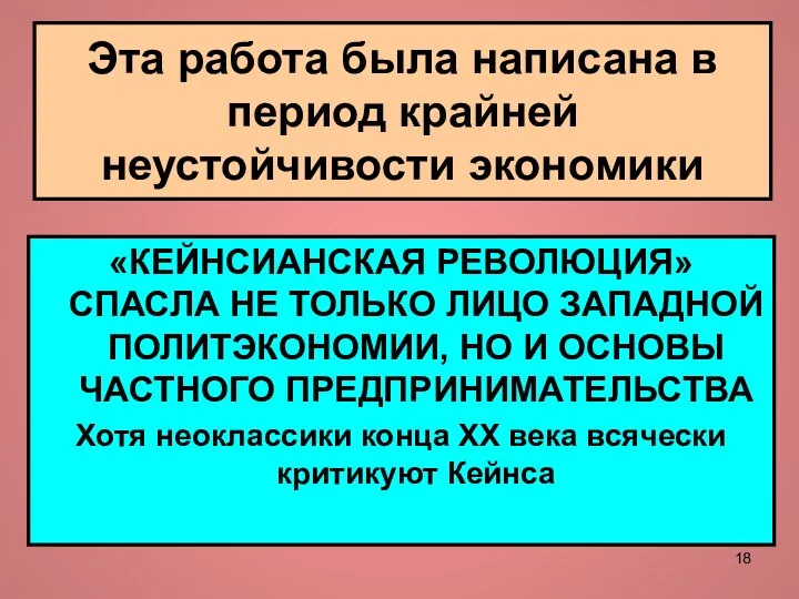 Эта работа была написана в период крайней неустойчивости экономики «КЕЙНСИАНСКАЯ РЕВОЛЮЦИЯ»