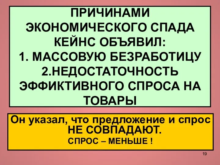 ПРИЧИНАМИ ЭКОНОМИЧЕСКОГО СПАДА КЕЙНС ОБЪЯВИЛ: 1. МАССОВУЮ БЕЗРАБОТИЦУ 2.НЕДОСТАТОЧНОСТЬ ЭФФИКТИВНОГО СПРОСА