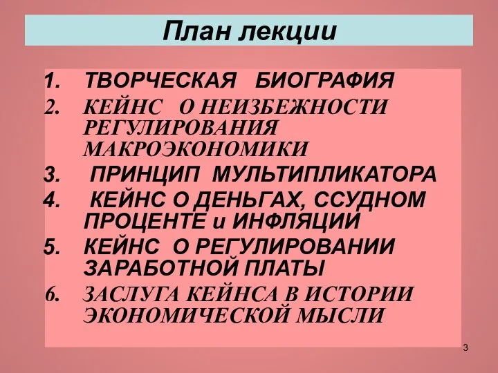 План лекции ТВОРЧЕСКАЯ БИОГРАФИЯ КЕЙНС О НЕИЗБЕЖНОСТИ РЕГУЛИРОВАНИЯ МАКРОЭКОНОМИКИ ПРИНЦИП МУЛЬТИПЛИКАТОРА