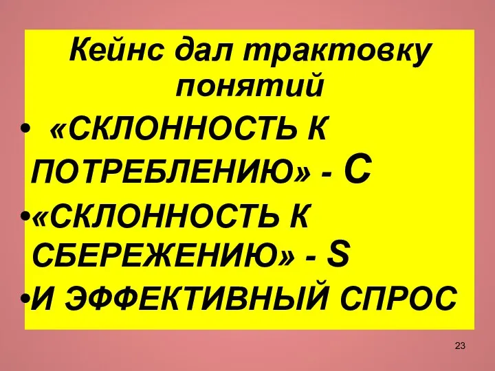 Кейнс дал трактовку понятий «СКЛОННОСТЬ К ПОТРЕБЛЕНИЮ» - С «СКЛОННОСТЬ К