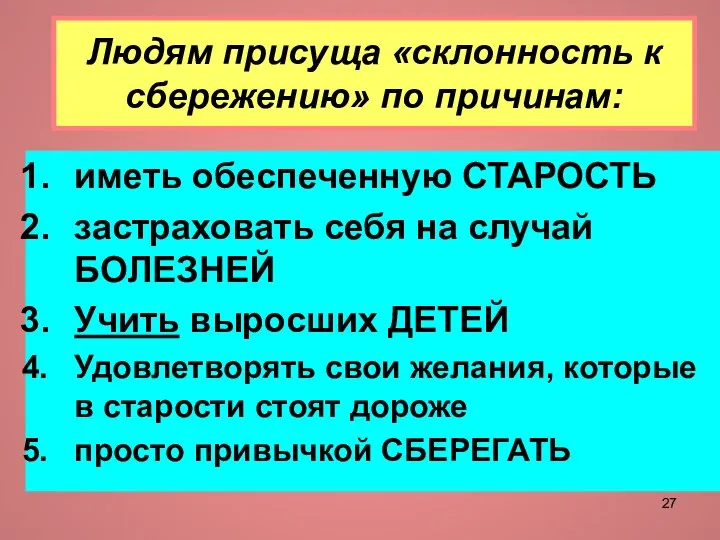 Людям присуща «склонность к сбережению» по причинам: иметь обеспеченную СТАРОСТЬ застраховать