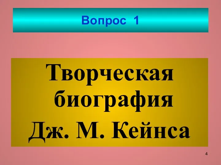 Вопрос 1 Творческая биография Дж. М. Кейнса