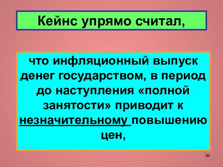 Кейнс упрямо считал, что инфляционный выпуск денег государством, в период до