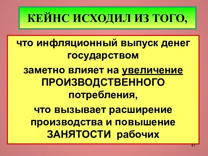 КЕЙНС ИСХОДИЛ ИЗ ТОГО, что инфляционный выпуск денег государством заметно влияет