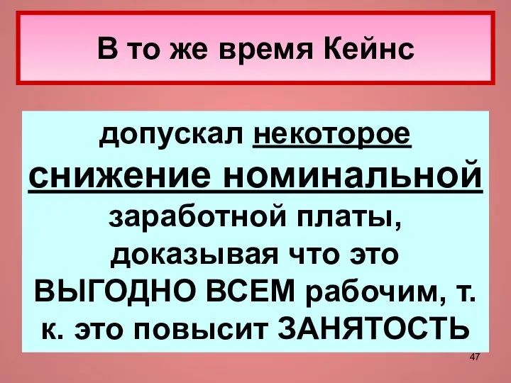 В то же время Кейнс допускал некоторое снижение номинальной заработной платы,