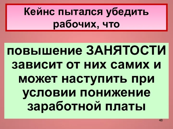 Кейнс пытался убедить рабочих, что повышение ЗАНЯТОСТИ зависит от них самих