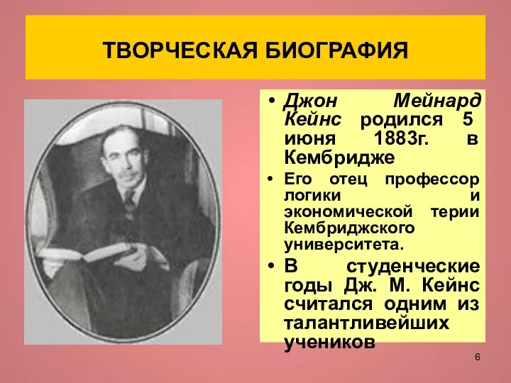 ТВОРЧЕСКАЯ БИОГРАФИЯ Джон Мейнард Кейнс родился 5 июня 1883г. в Кембридже