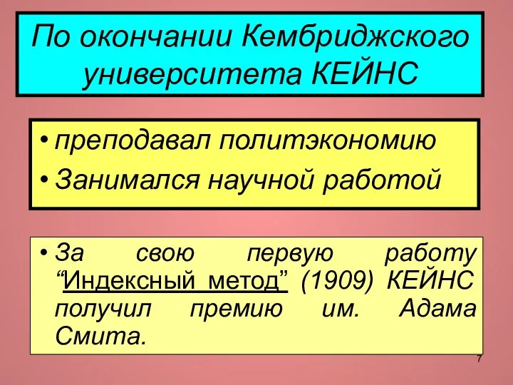 По окончании Кембриджского университета КЕЙНС преподавал политэкономию Занимался научной работой За