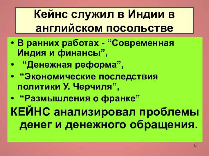 Кейнс служил в Индии в английском посольстве В ранних работах -