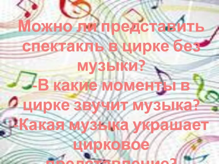 Можно ли представить спектакль в цирке без музыки? -В какие моменты