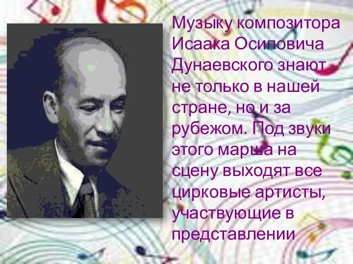 Музыку композитора Исаака Осиповича Дунаевского знают не только в нашей стране,