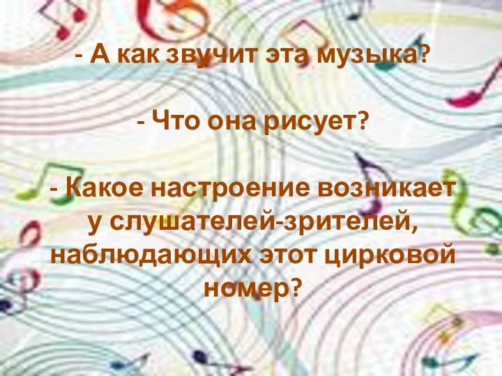 - А как звучит эта музыка? - Что она рисует? -