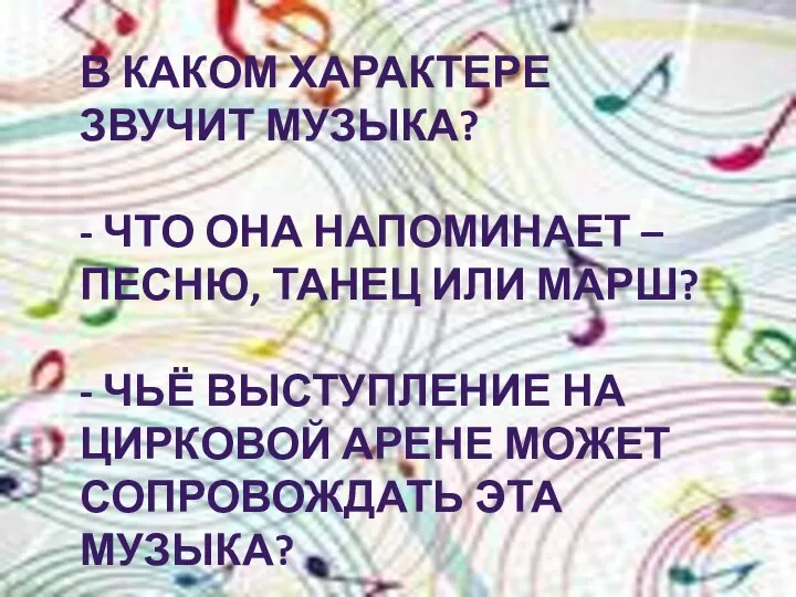 В КАКОМ ХАРАКТЕРЕ ЗВУЧИТ МУЗЫКА? - ЧТО ОНА НАПОМИНАЕТ – ПЕСНЮ,