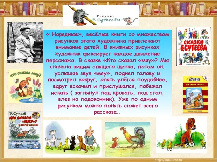 « Нарядные», весёлые книги со множеством рисунков этого художника привлекают внимание