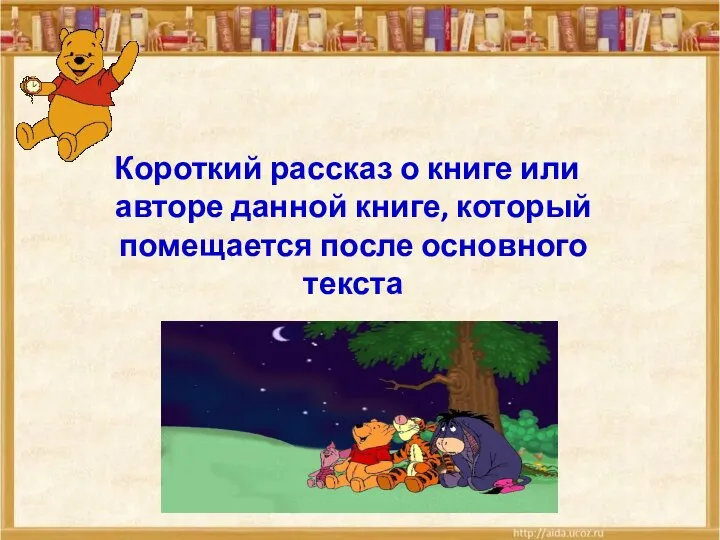 Короткий рассказ о книге или авторе данной книге, который помещается после основного текста Послесловие