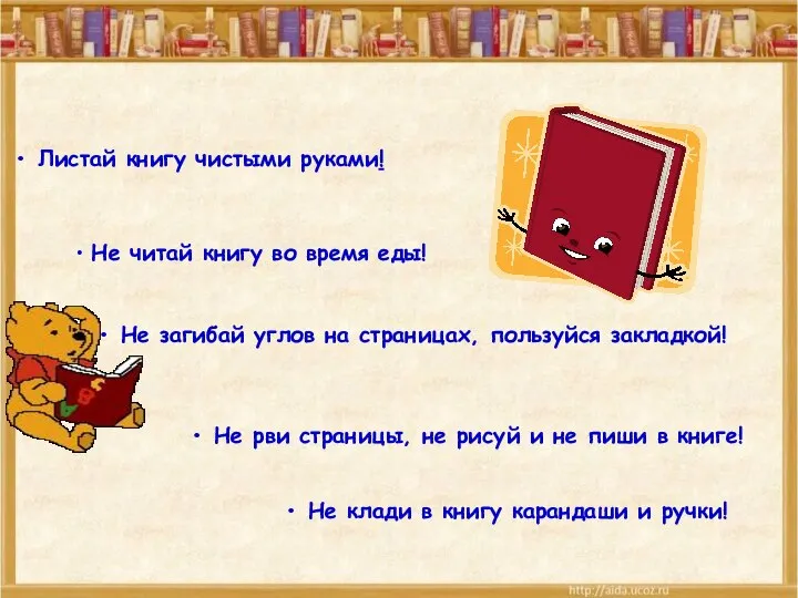 Правила пользования книгой Листай книгу чистыми руками! Не читай книгу во