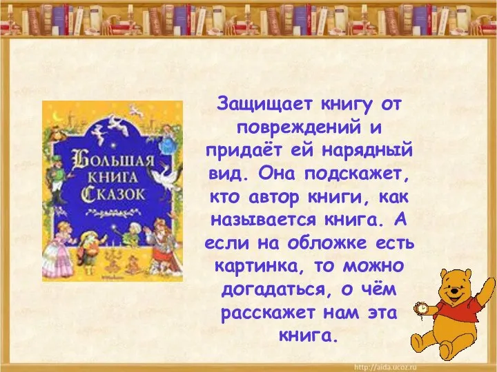 Обложка (или переплёт) Защищает книгу от повреждений и придаёт ей нарядный