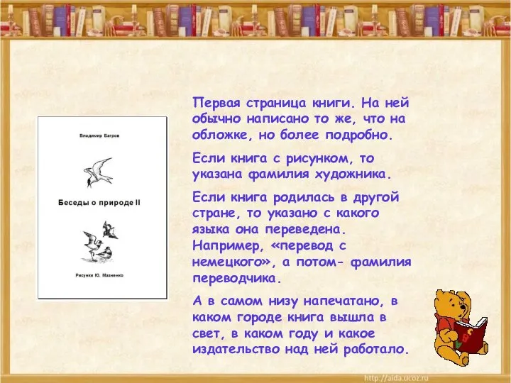 Титульный лист Первая страница книги. На ней обычно написано то же,