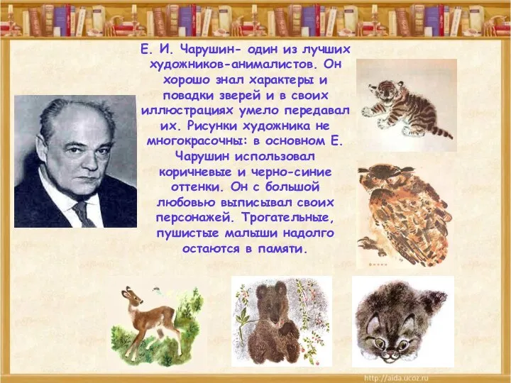 Книги художника Е. Чарушина Е. И. Чарушин- один из лучших художников-анималистов.