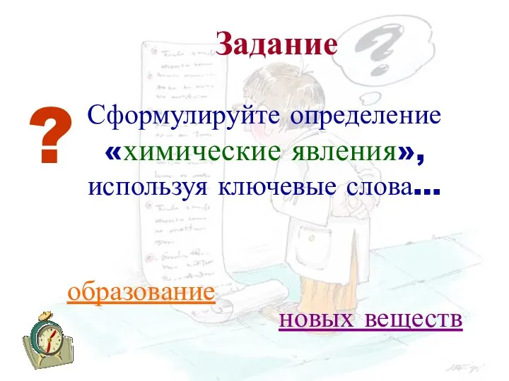 ? Сформулируйте определение «химические явления», используя ключевые слова… образование новых веществ Задание 20.04.2020