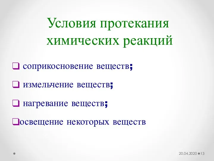 соприкосновение веществ; измельчение веществ; нагревание веществ; освещение некоторых веществ 20.04.2020 Условия протекания химических реакций