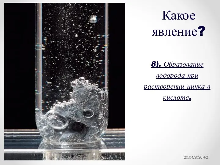 Какое явление? 8). Образование водорода при растворении цинка в кислоте. 20.04.2020