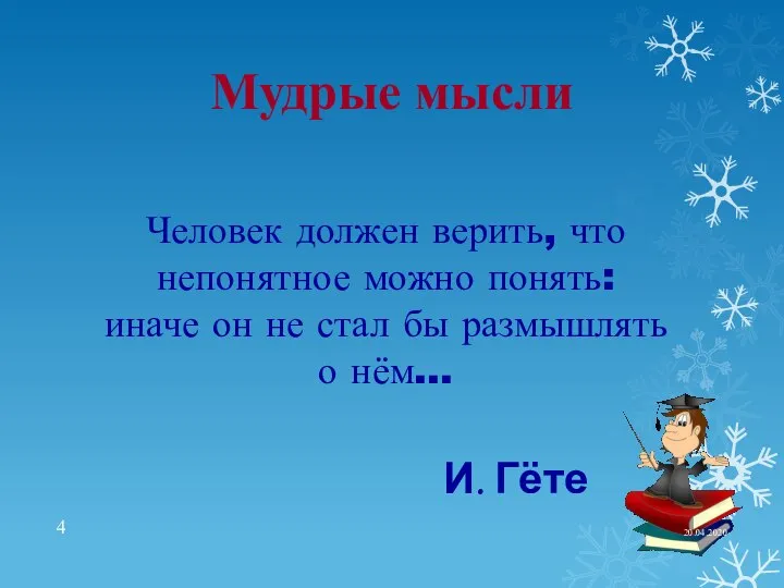 Человек должен верить, что непонятное можно понять: иначе он не стал